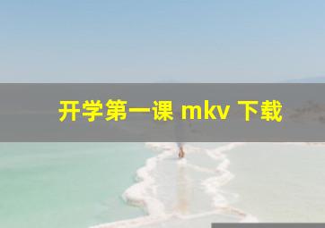 开学第一课 mkv 下载